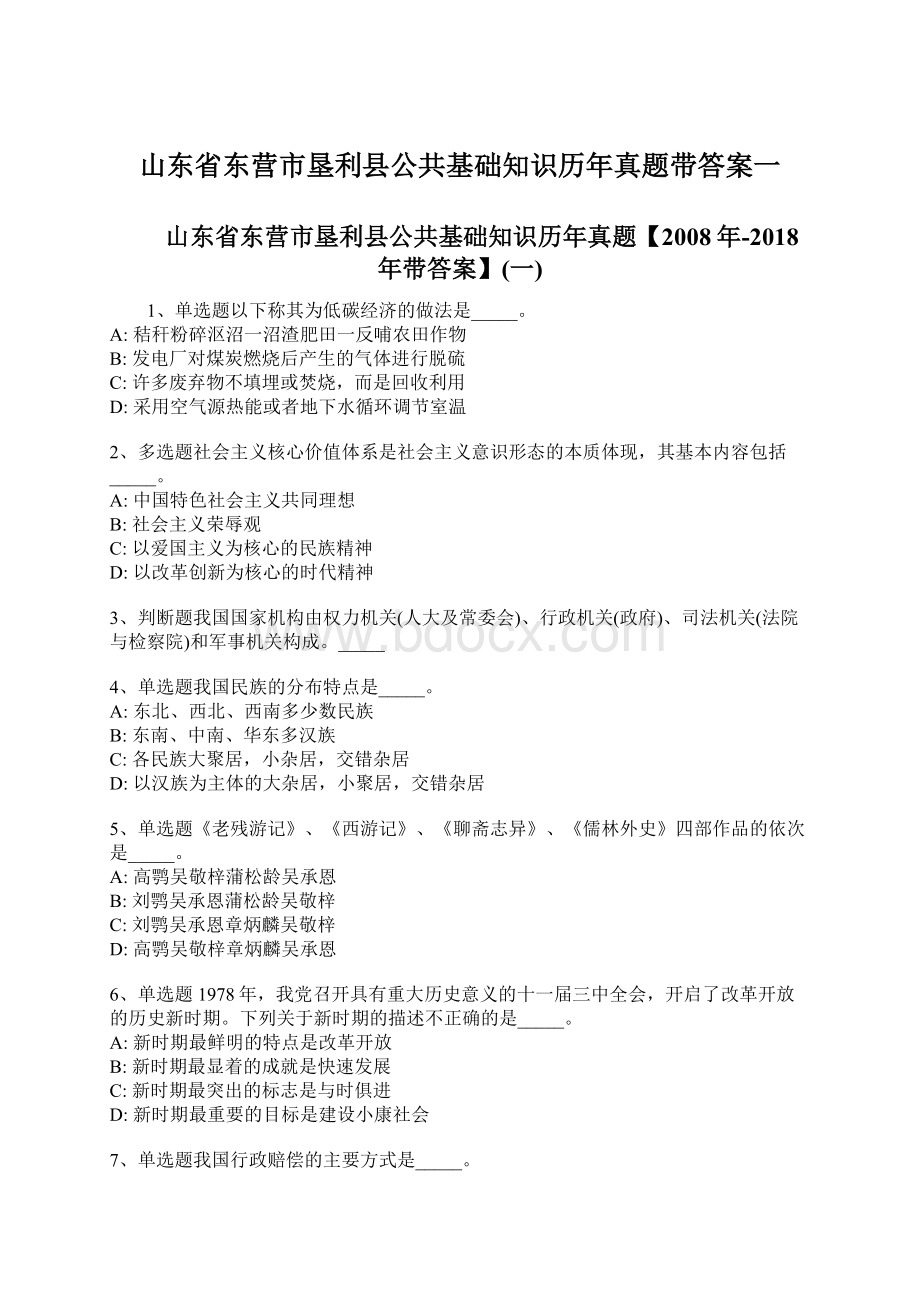 山东省东营市垦利县公共基础知识历年真题带答案一.docx_第1页