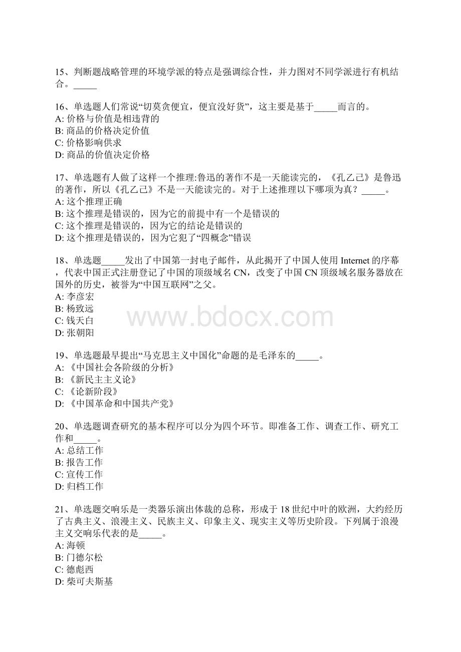 山东省东营市垦利县公共基础知识历年真题带答案一.docx_第3页