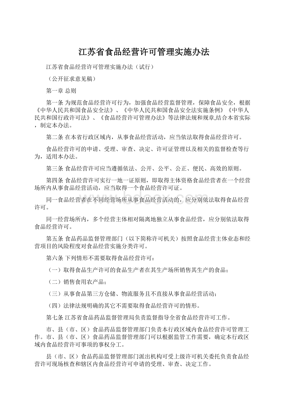 江苏省食品经营许可管理实施办法.docx