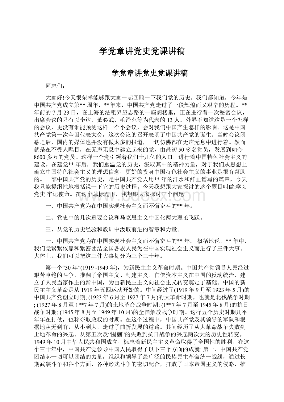 学党章讲党史党课讲稿Word格式文档下载.docx