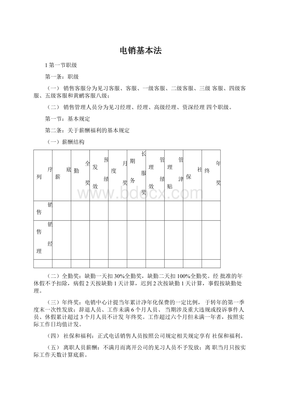 电销基本法.docx_第1页