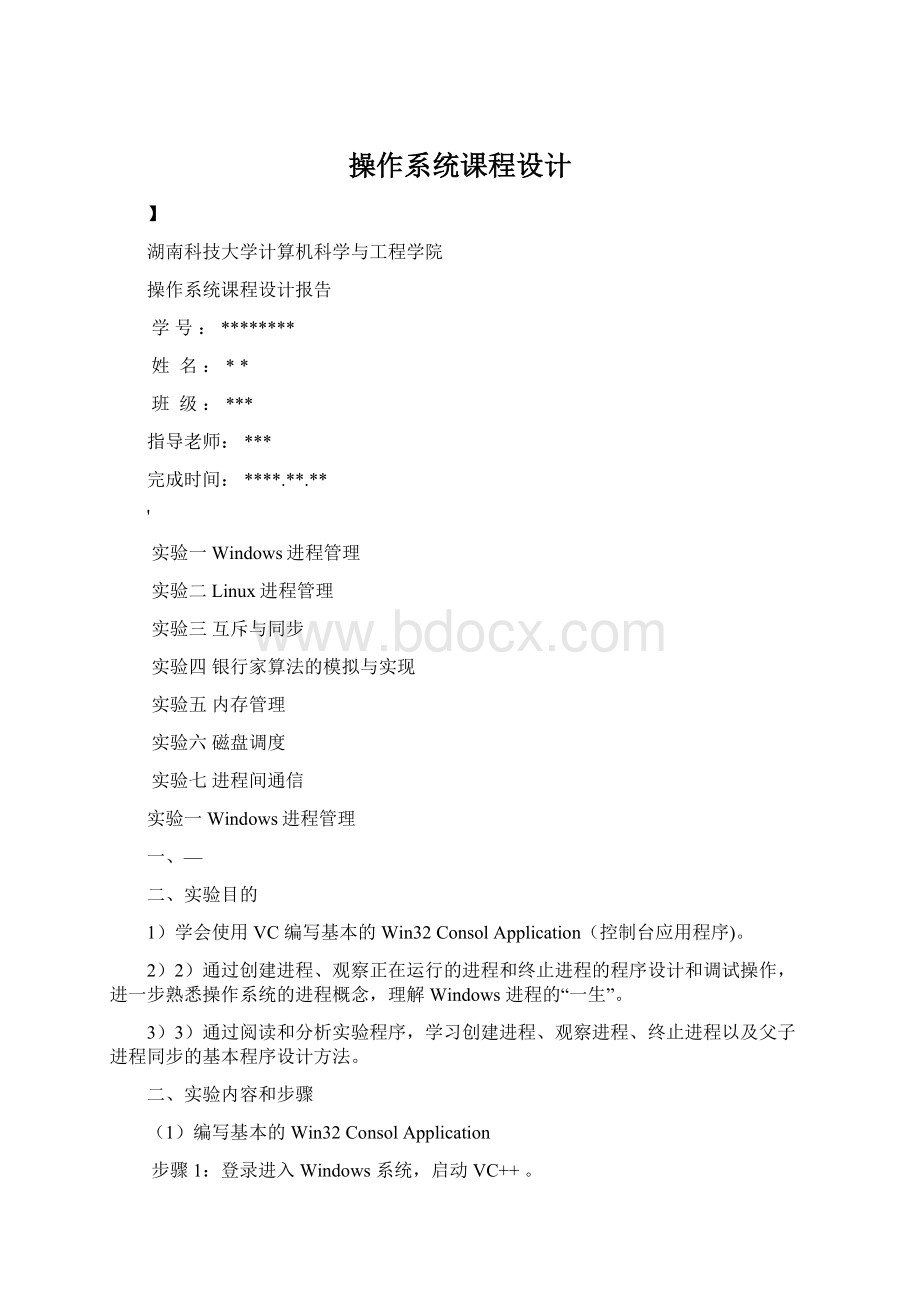 操作系统课程设计文档格式.docx