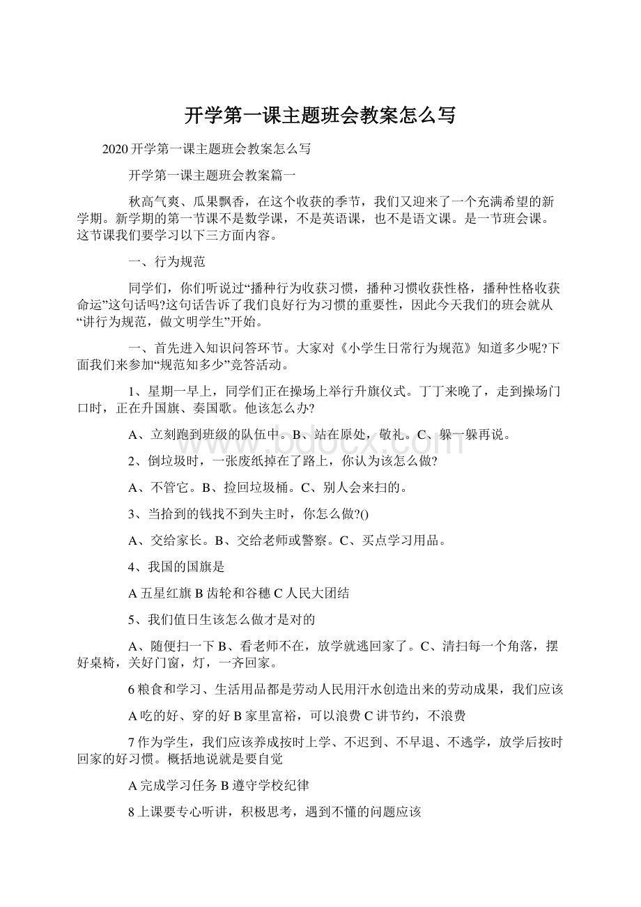 开学第一课主题班会教案怎么写.docx