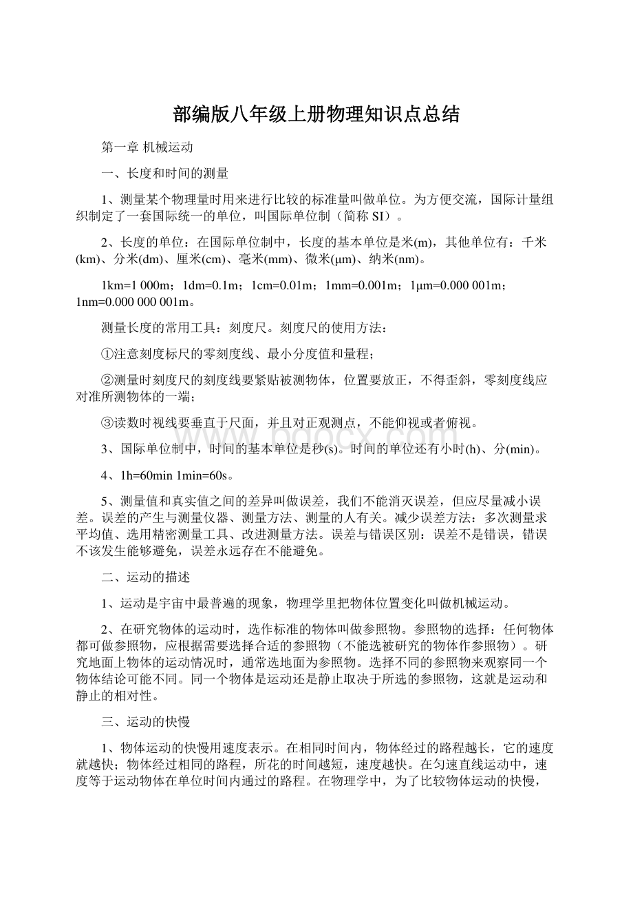 部编版八年级上册物理知识点总结.docx