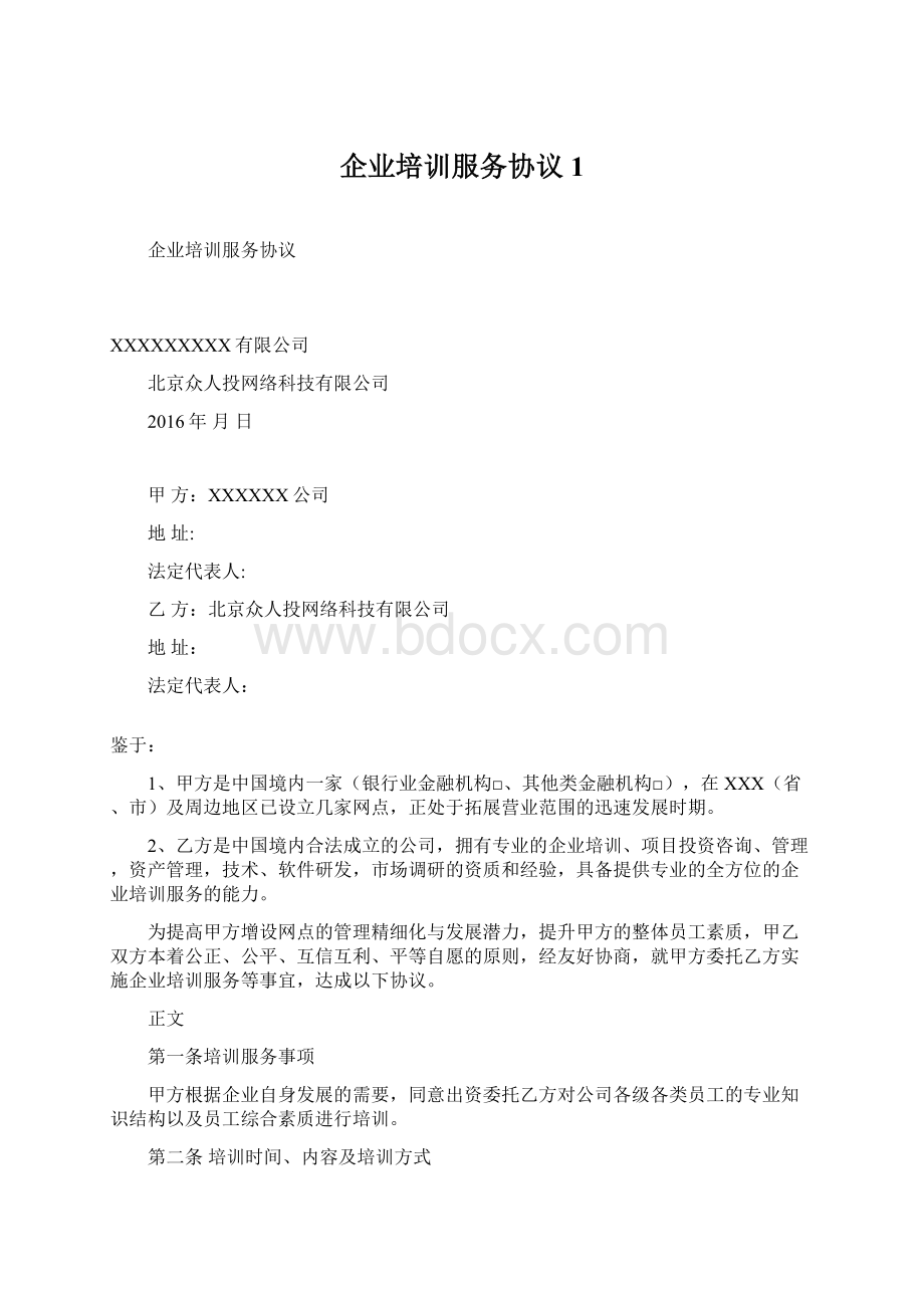 企业培训服务协议1文档格式.docx_第1页