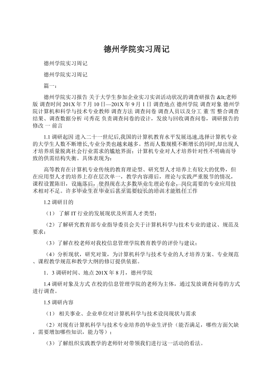 德州学院实习周记Word文档下载推荐.docx