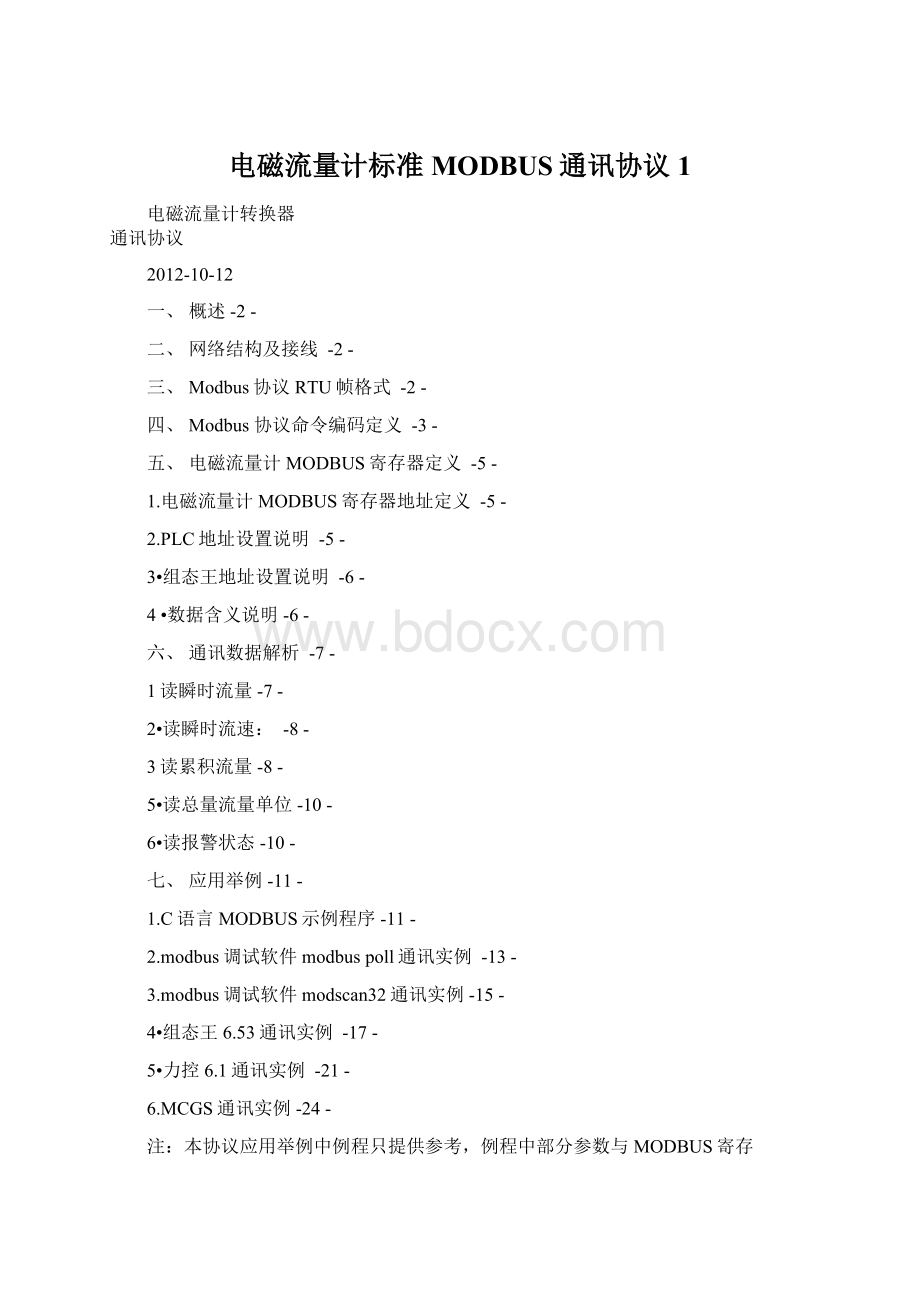 电磁流量计标准MODBUS通讯协议1文档格式.docx