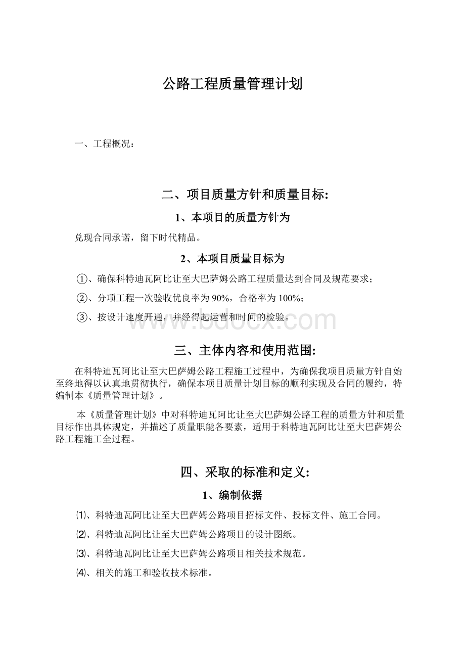 公路工程质量管理计划.docx