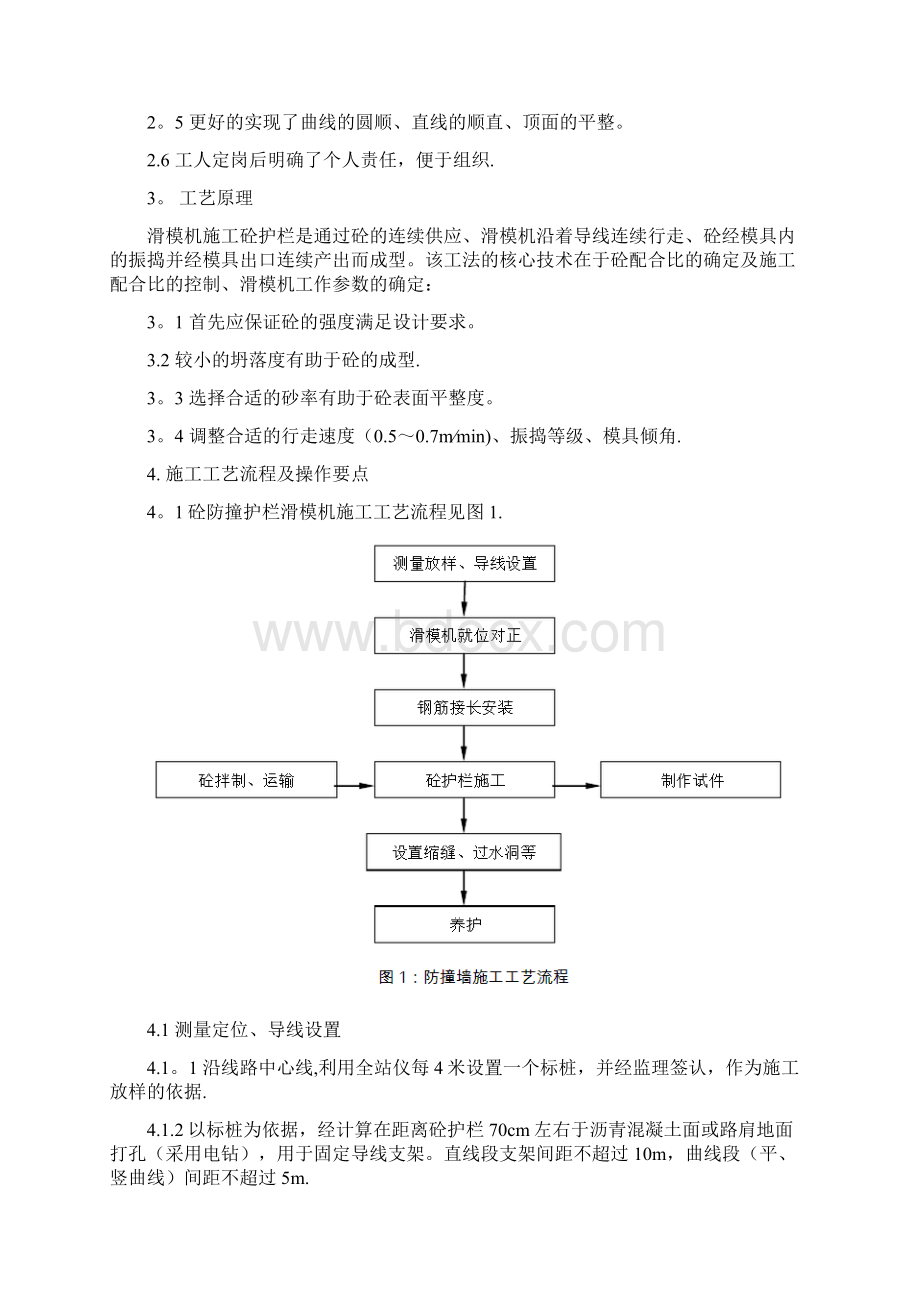 混凝土防撞护栏滑模机施工工法技术方案实用资料.docx_第3页