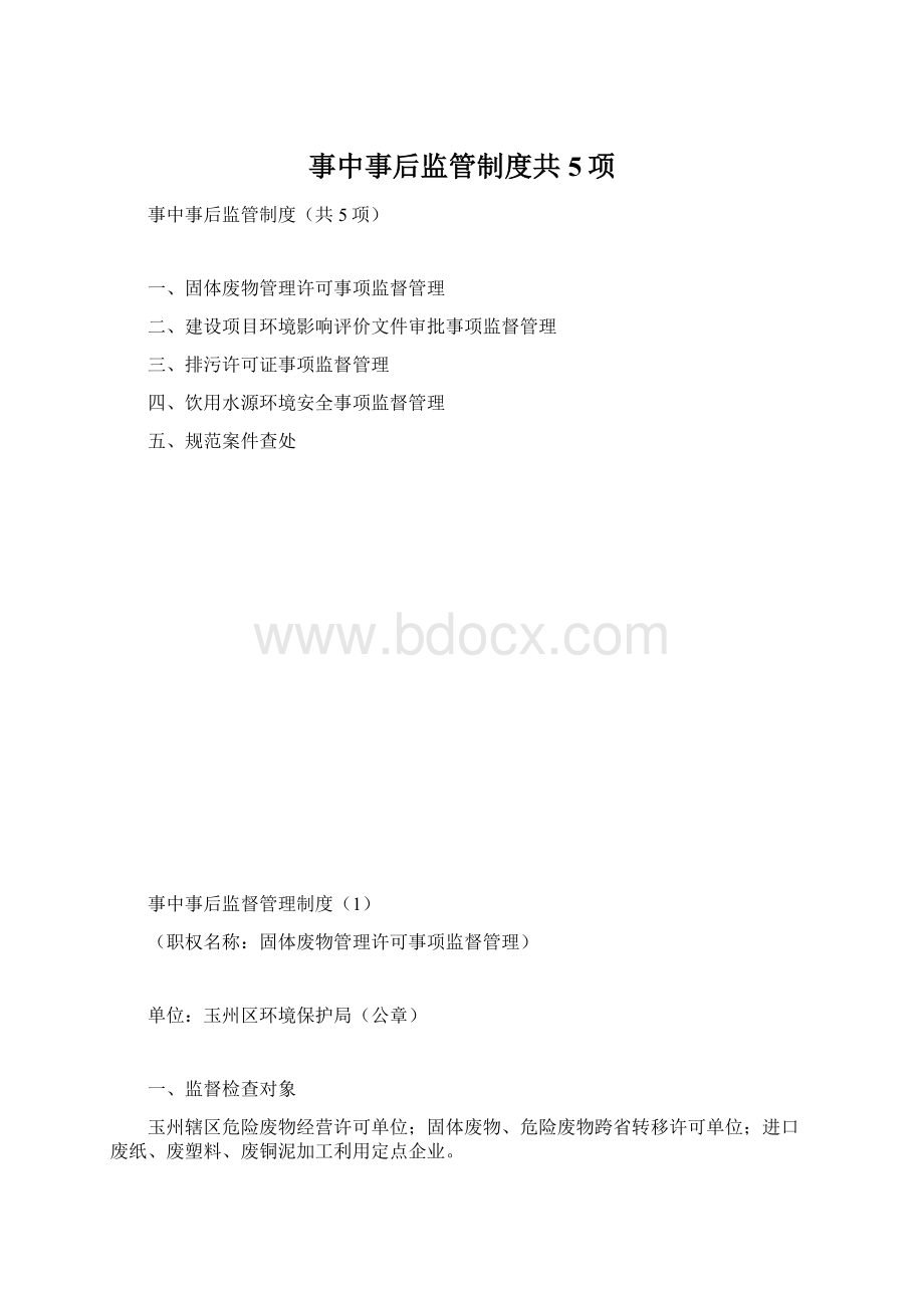 事中事后监管制度共5项Word格式文档下载.docx