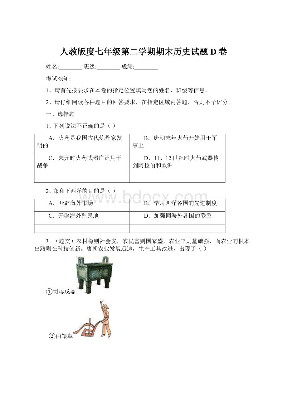 人教版度七年级第二学期期末历史试题D卷.docx