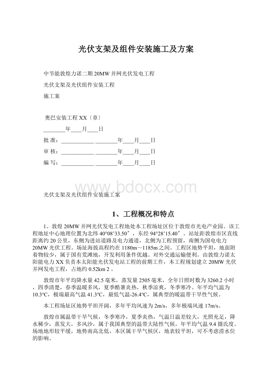 光伏支架及组件安装施工及方案Word格式文档下载.docx_第1页