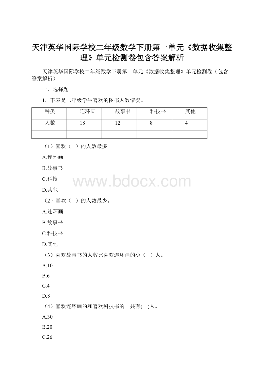 天津英华国际学校二年级数学下册第一单元《数据收集整理》单元检测卷包含答案解析.docx_第1页