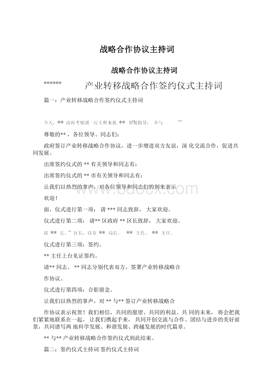 战略合作协议主持词.docx_第1页