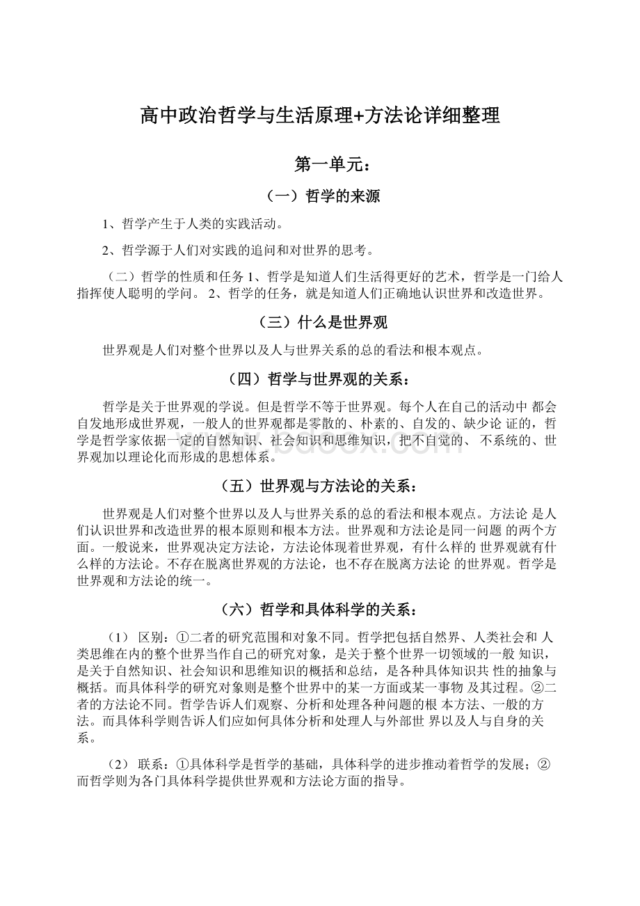 高中政治哲学与生活原理+方法论详细整理Word文档格式.docx_第1页