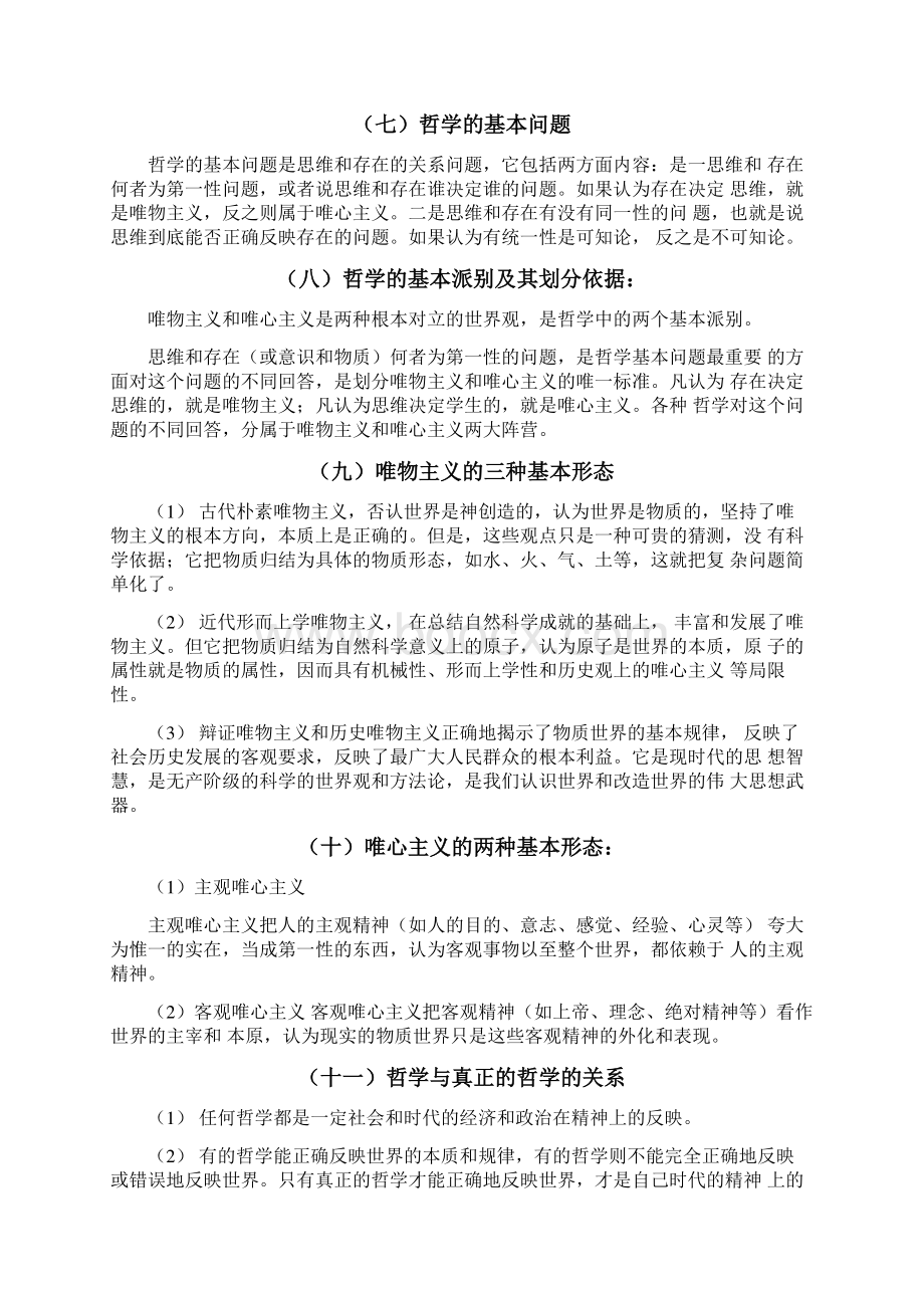 高中政治哲学与生活原理+方法论详细整理Word文档格式.docx_第2页