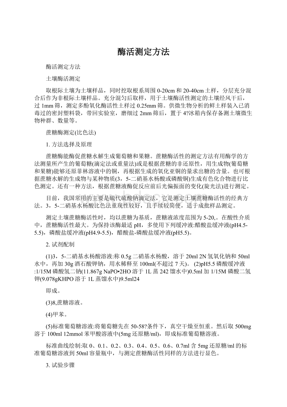 酶活测定方法Word文件下载.docx