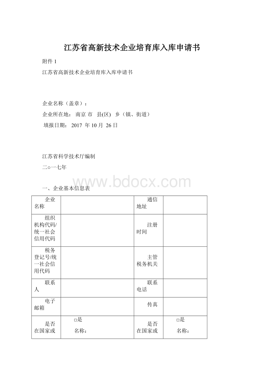 江苏省高新技术企业培育库入库申请书Word格式.docx