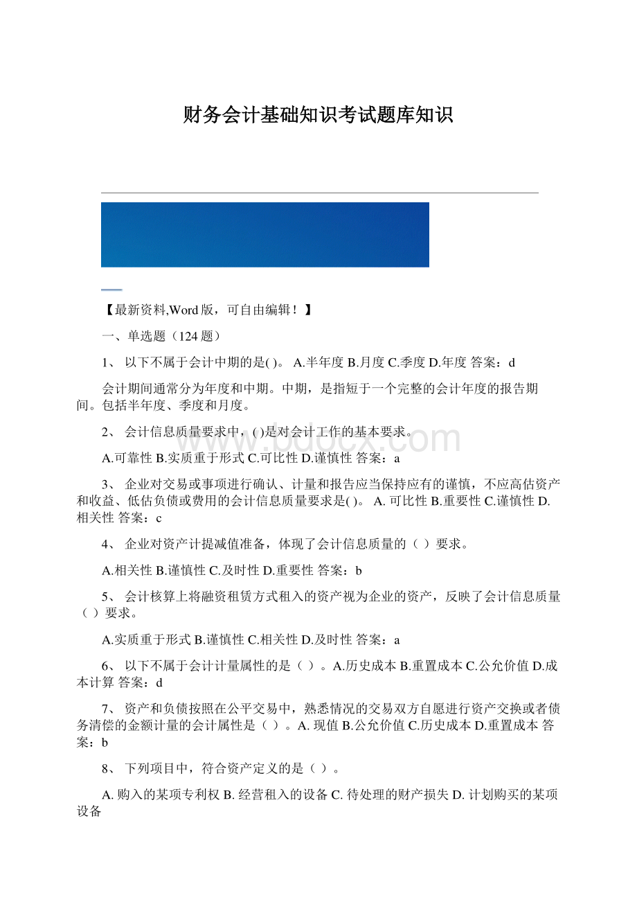 财务会计基础知识考试题库知识.docx_第1页