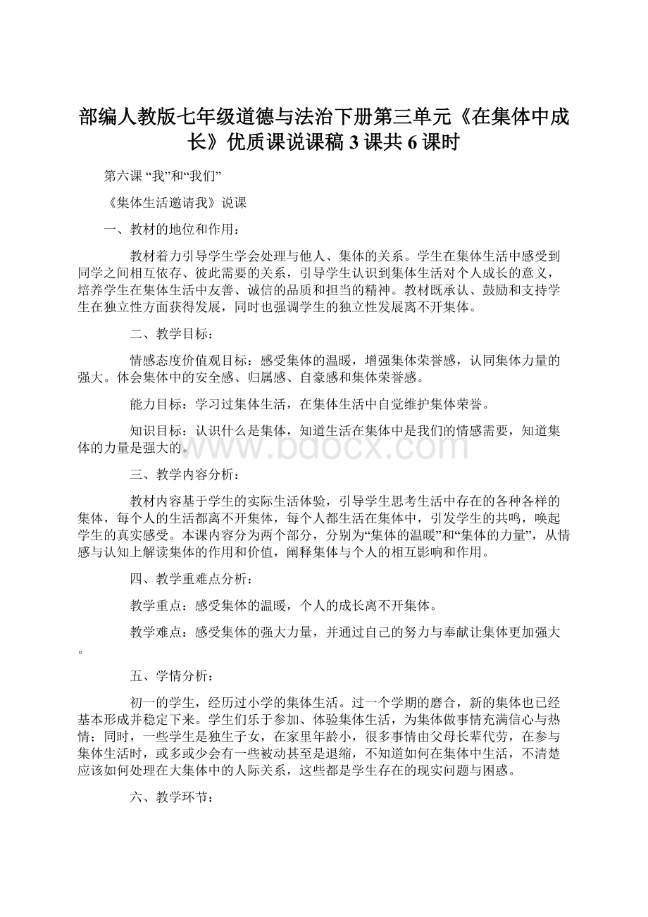 部编人教版七年级道德与法治下册第三单元《在集体中成长》优质课说课稿3课共6课时文档格式.docx_第1页