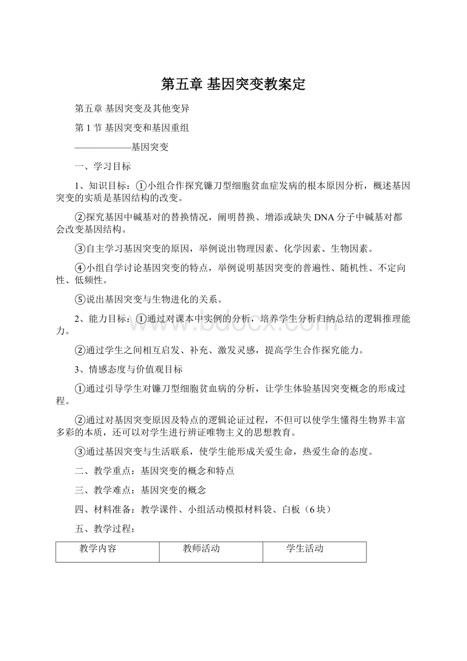 第五章基因突变教案定Word格式文档下载.docx