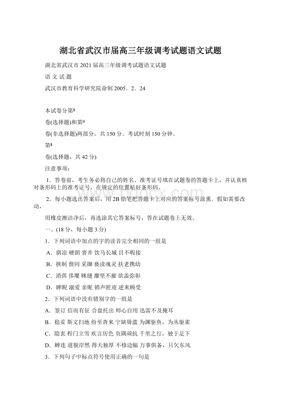 湖北省武汉市届高三年级调考试题语文试题.docx_第1页