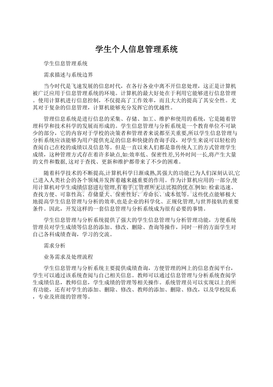 学生个人信息管理系统.docx_第1页