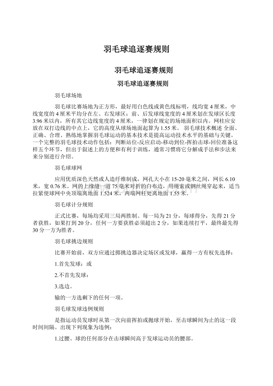 羽毛球追逐赛规则Word格式文档下载.docx_第1页