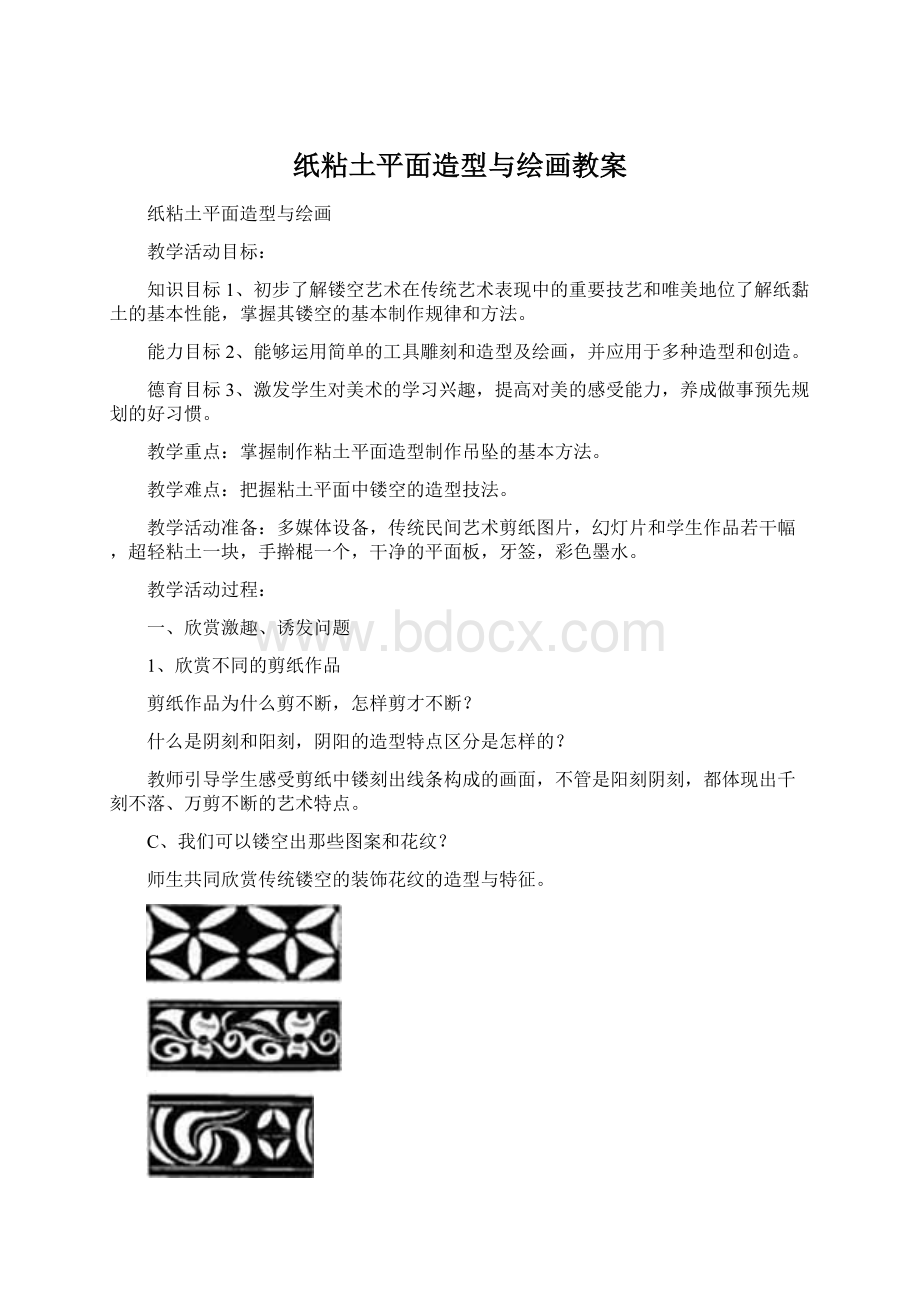 纸粘土平面造型与绘画教案Word文件下载.docx_第1页