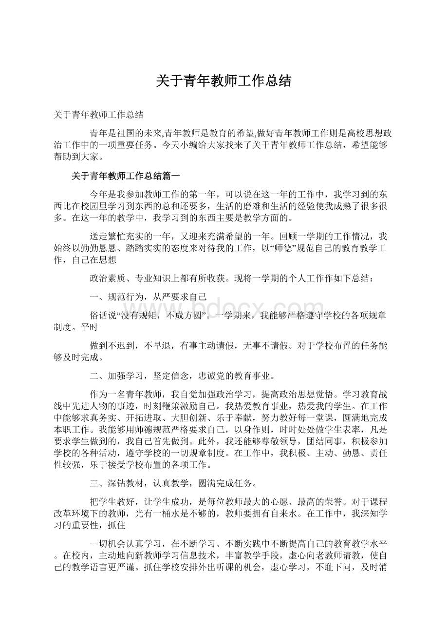 关于青年教师工作总结.docx_第1页