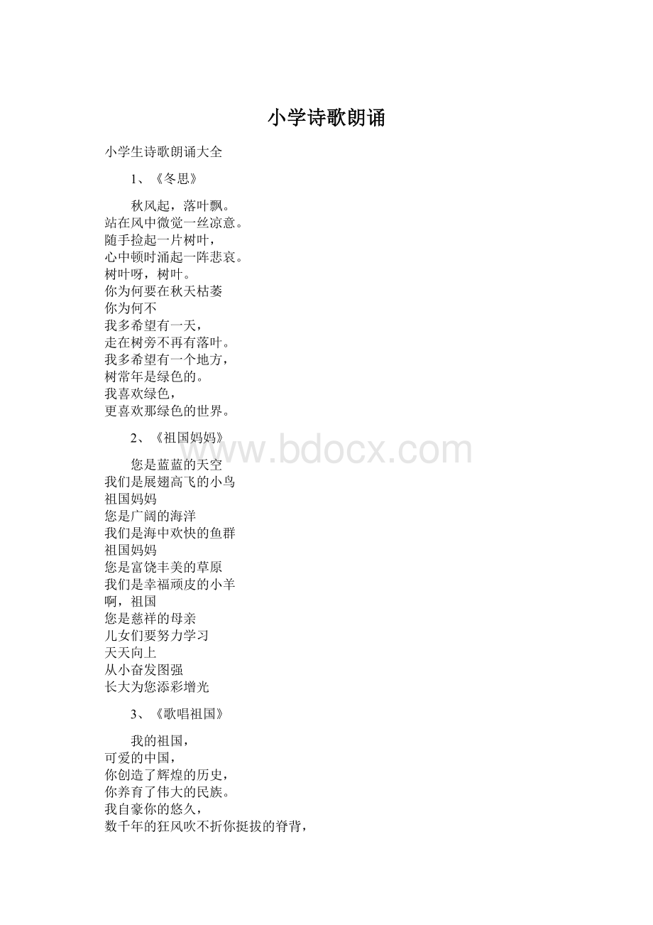 小学诗歌朗诵Word文档格式.docx