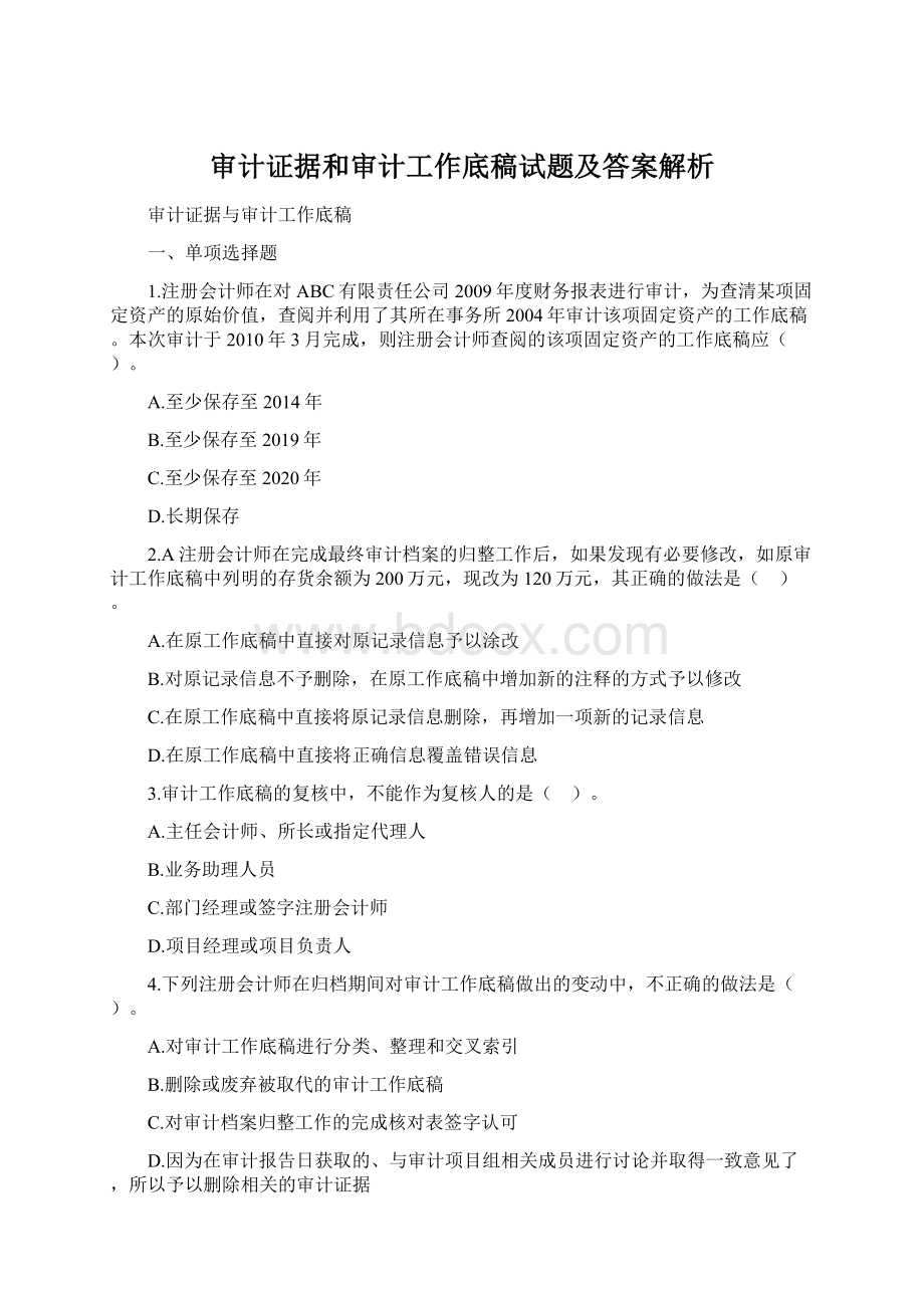 审计证据和审计工作底稿试题及答案解析文档格式.docx