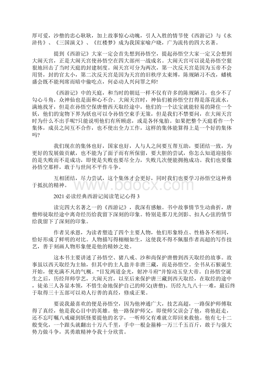 必读经典西游记阅读笔记心得.docx_第2页