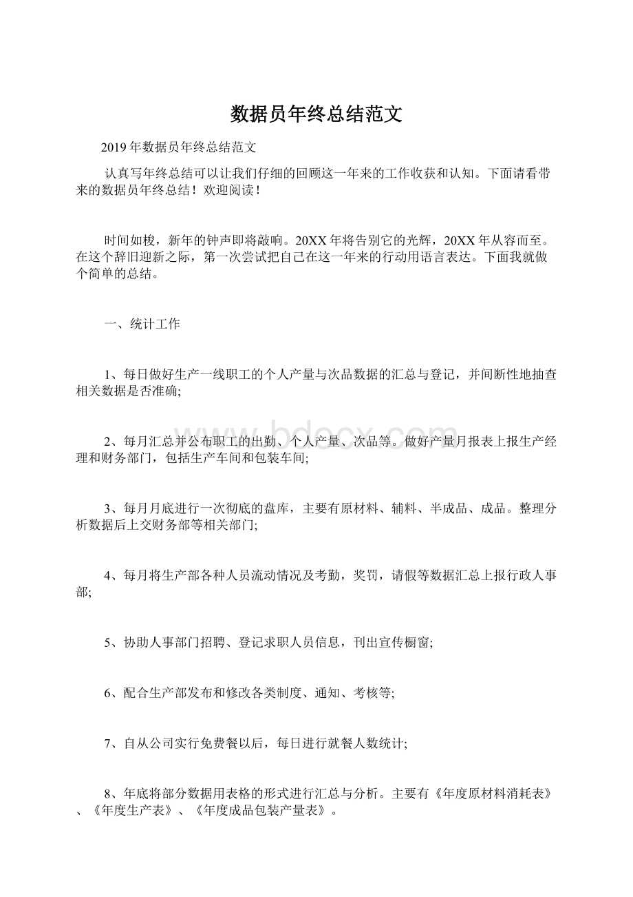 数据员年终总结范文.docx_第1页