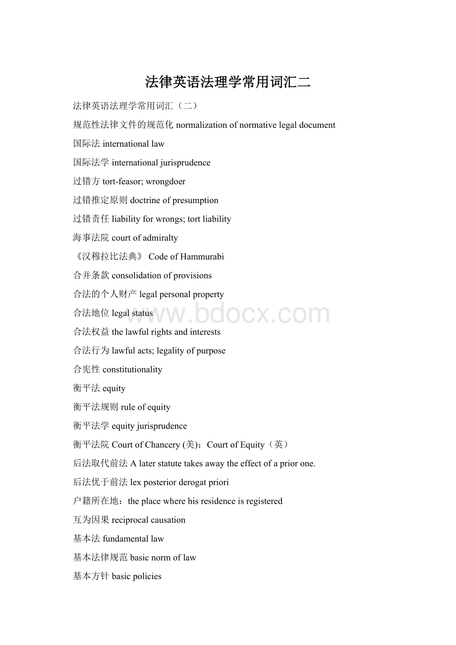 法律英语法理学常用词汇二Word文档格式.docx_第1页