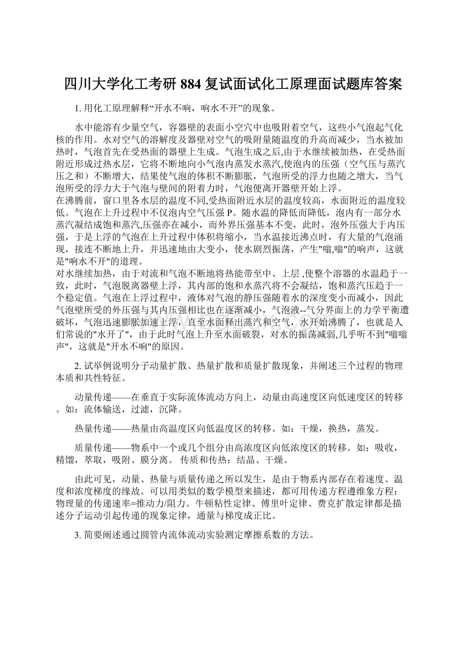 四川大学化工考研884复试面试化工原理面试题库答案Word下载.docx_第1页