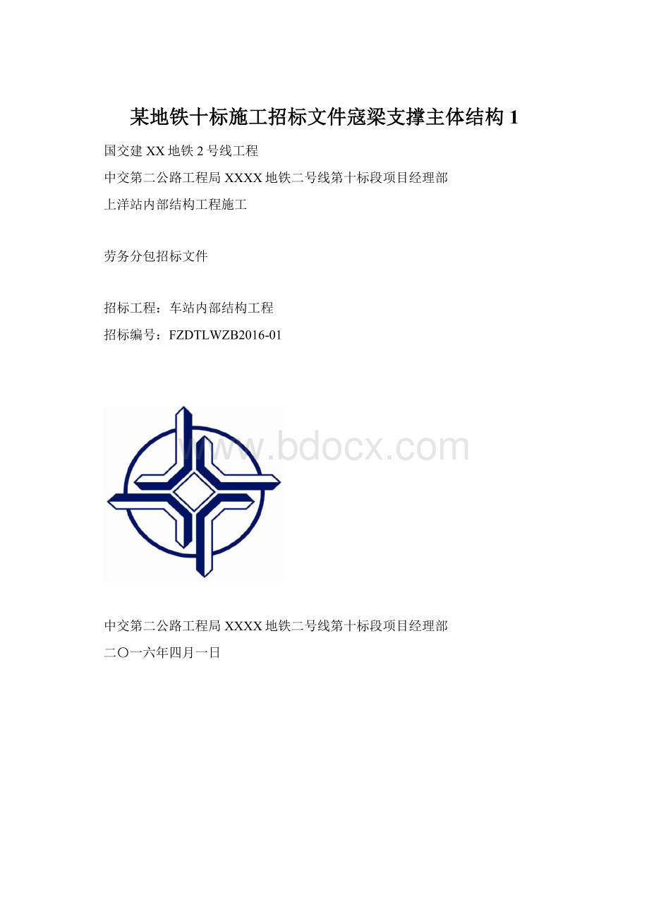 某地铁十标施工招标文件寇梁支撑主体结构1.docx_第1页