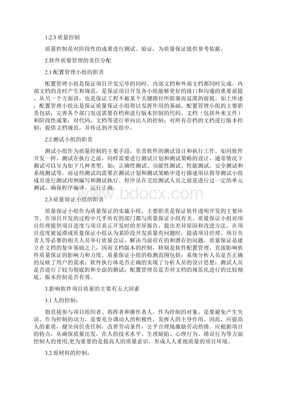 软件项目质量管理方案Word文件下载.docx_第2页