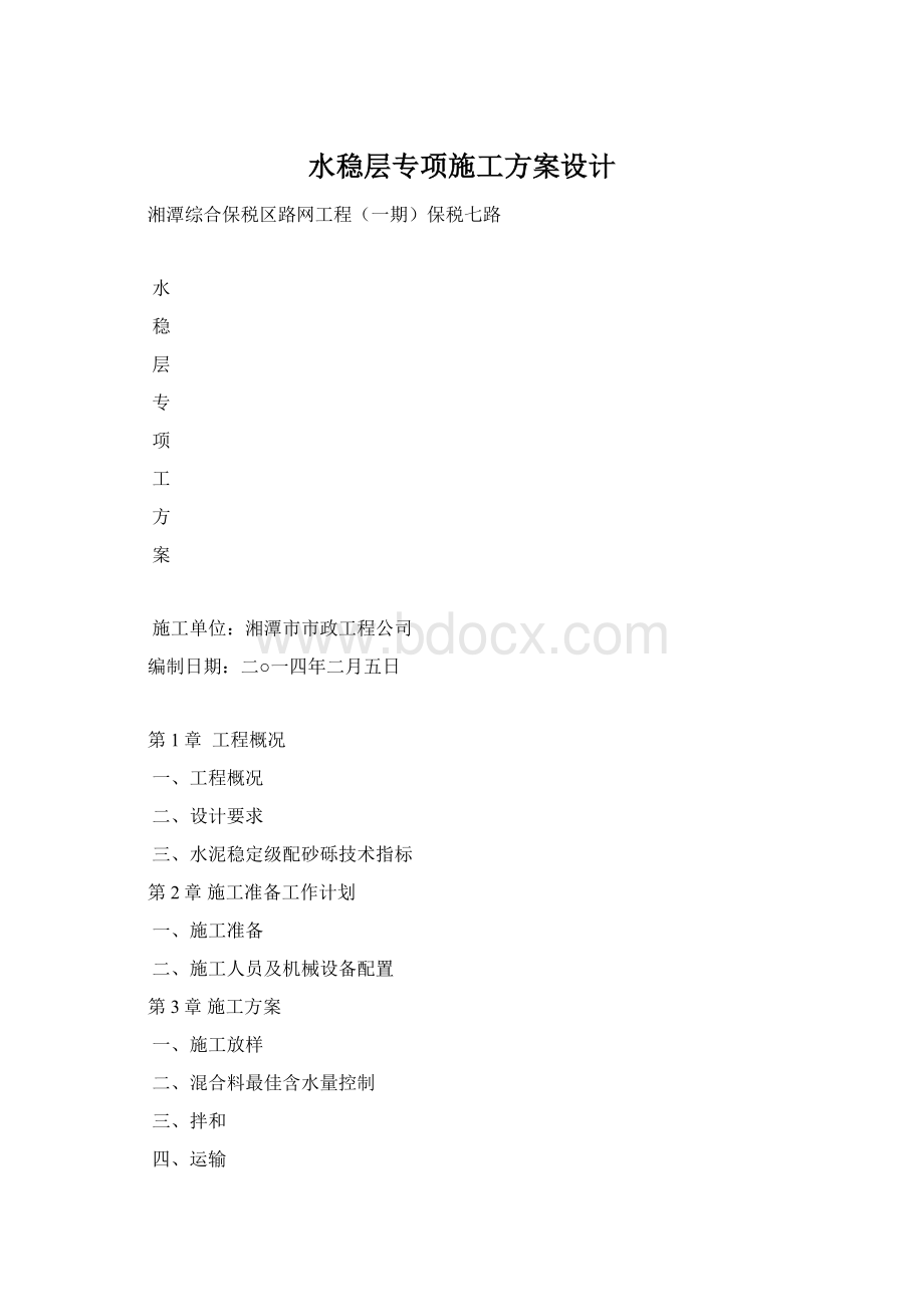 水稳层专项施工方案设计.docx