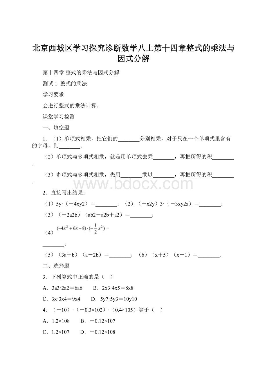 北京西城区学习探究诊断数学八上第十四章整式的乘法与因式分解Word下载.docx