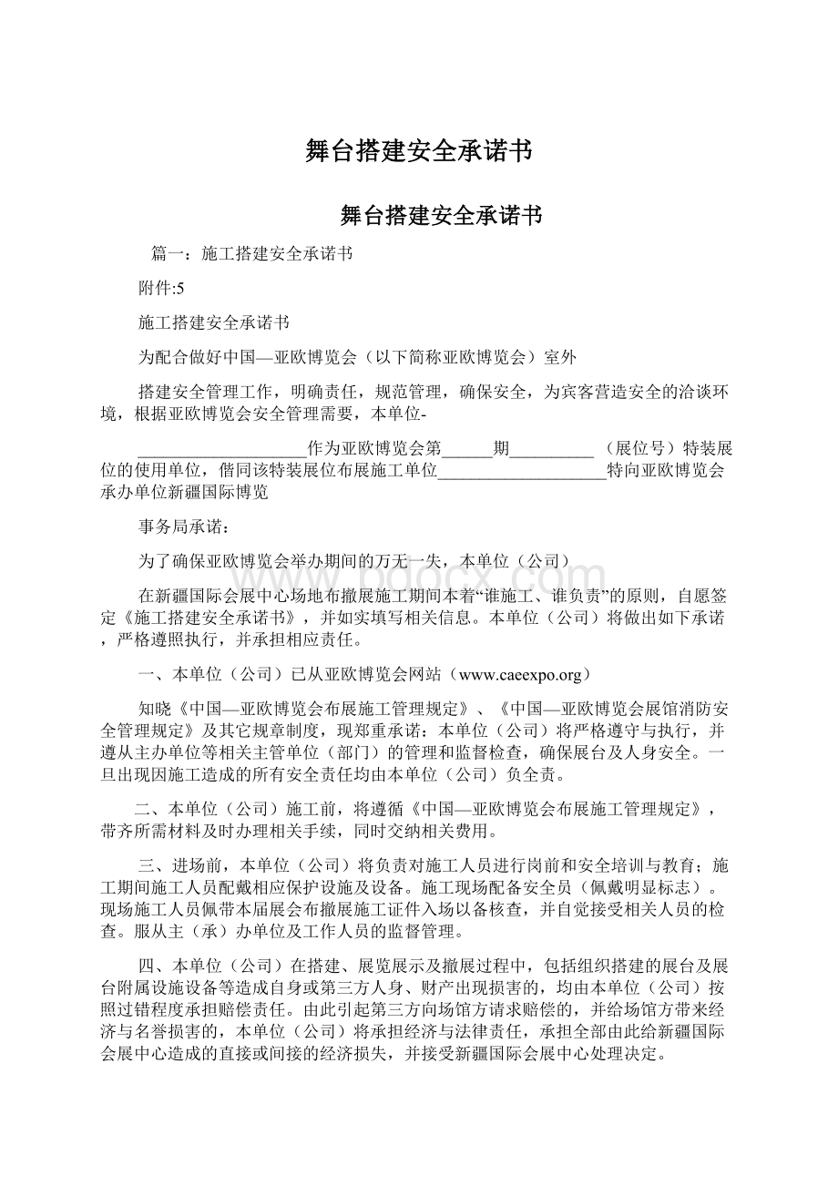 舞台搭建安全承诺书Word格式文档下载.docx