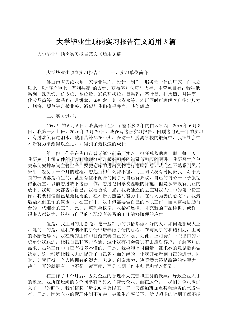 大学毕业生顶岗实习报告范文通用3篇.docx_第1页