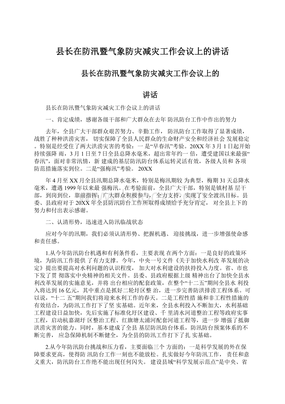 县长在防汛暨气象防灾减灾工作会议上的讲话.docx_第1页