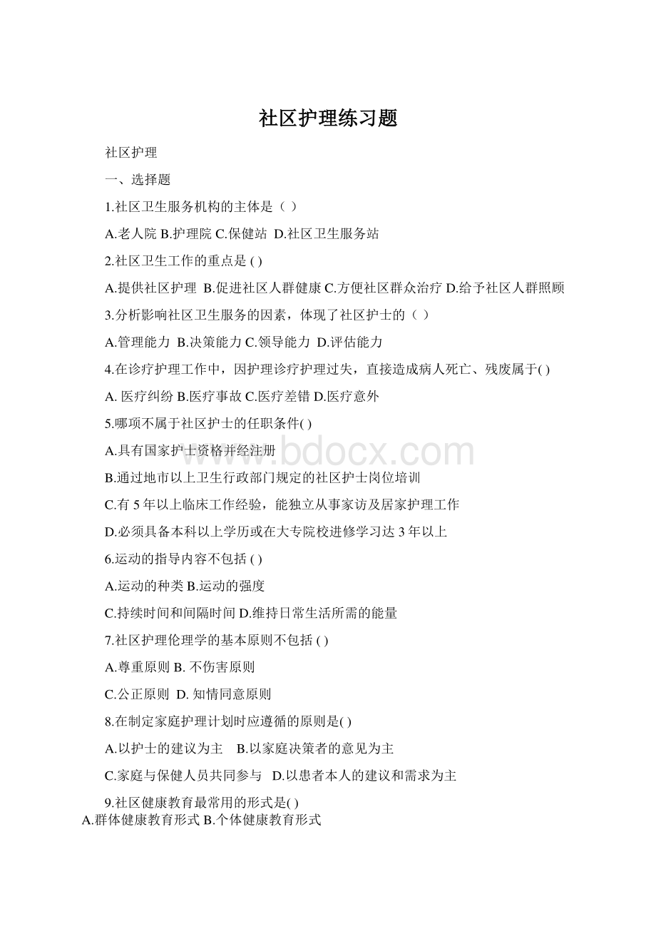 社区护理练习题.docx