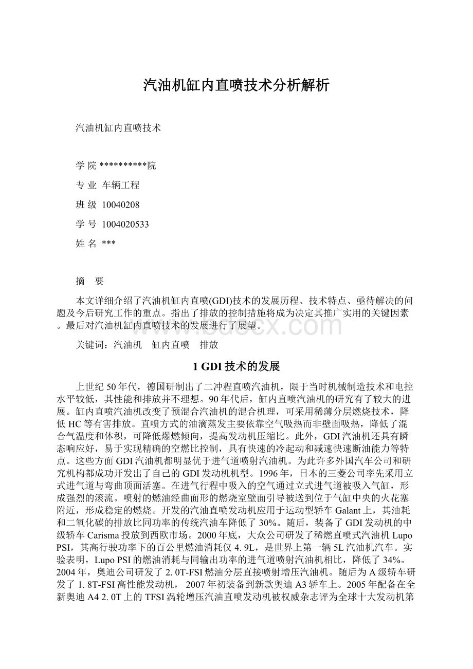 汽油机缸内直喷技术分析解析.docx