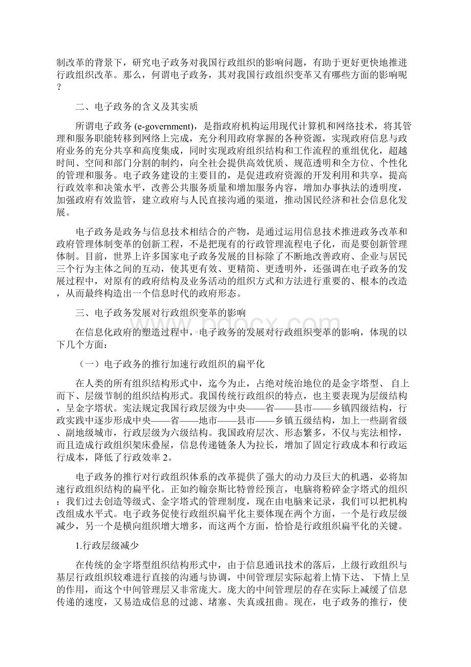 浅析电子政务的发展对行政组织变革的影响Word文档格式.docx_第2页