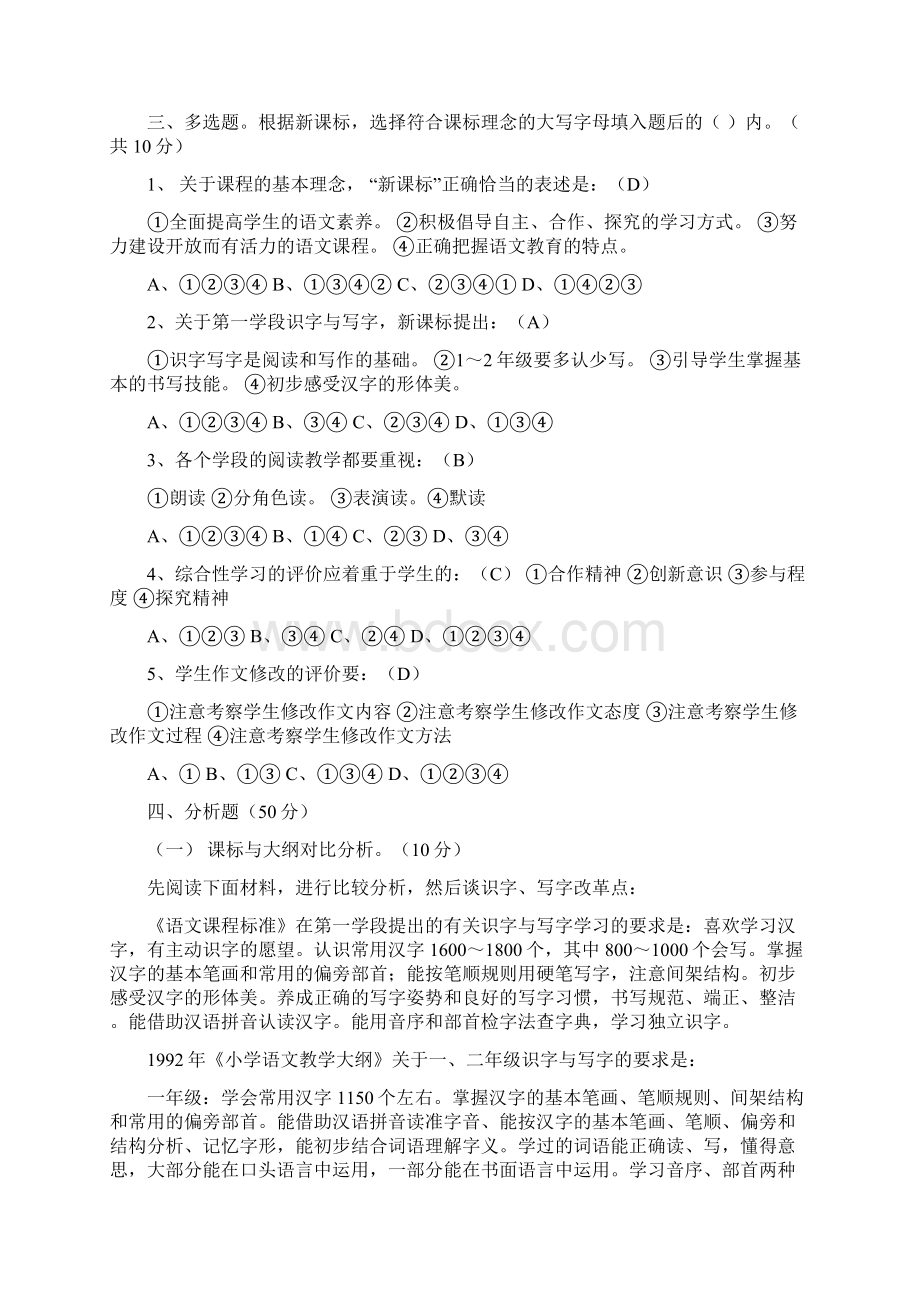 版小学语文课程标准测试题竞赛题及答案Word格式.docx_第2页