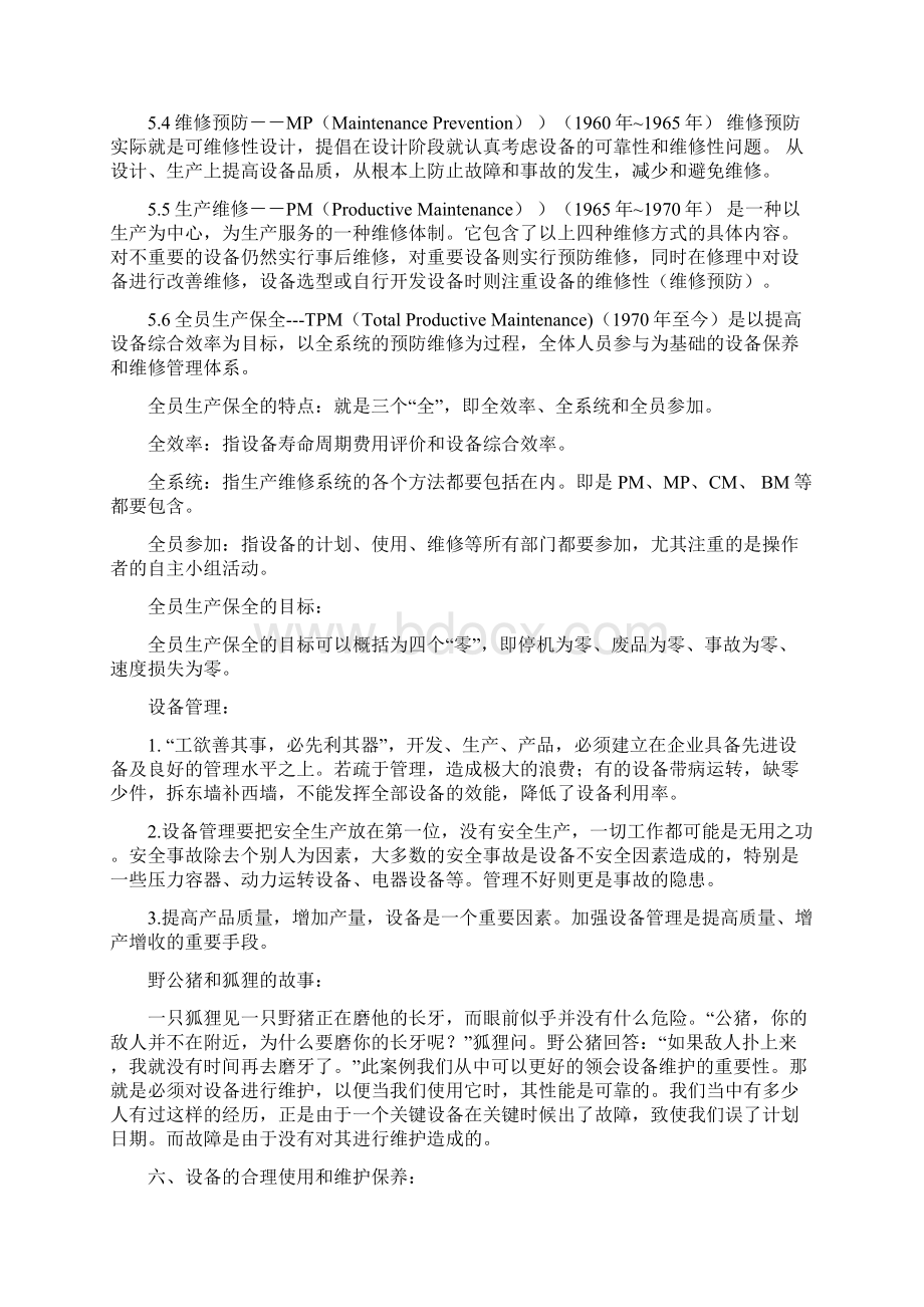 设备日常保养培训资料员工Word文档格式.docx_第3页