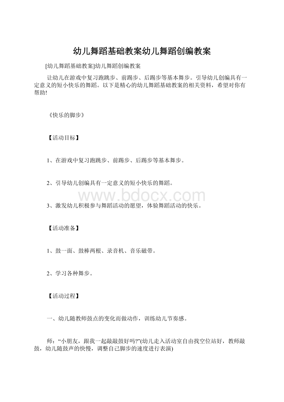 幼儿舞蹈基础教案幼儿舞蹈创编教案Word文档下载推荐.docx_第1页