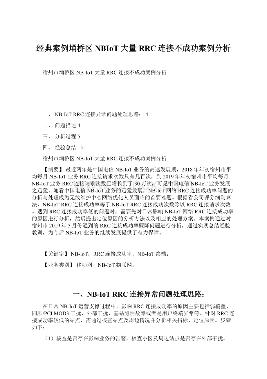 经典案例埇桥区NBIoT大量RRC连接不成功案例分析文档格式.docx